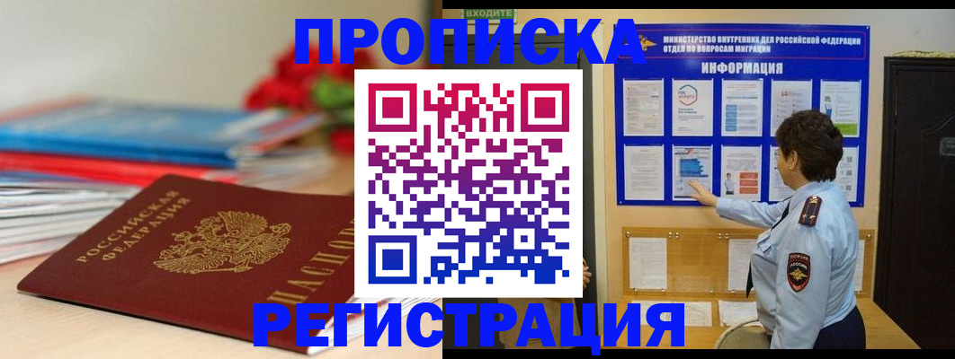 прописка регистрация в Комсомольске-на-Амуре