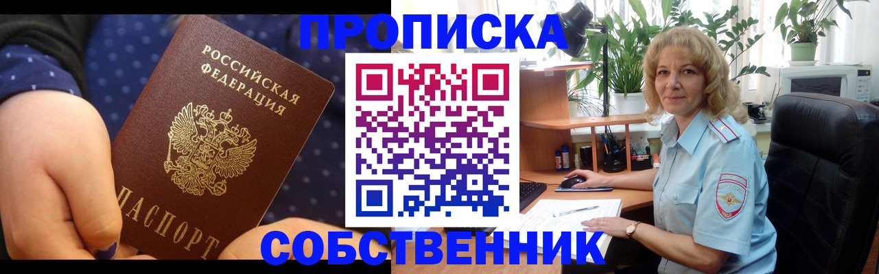 купить прописку в Комсомольске-на-Амуре